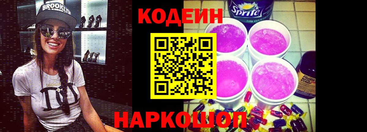 купить закладку  Кодеиновый сироп Lean Purple Drank  Вход с VPN  Пугачёв 